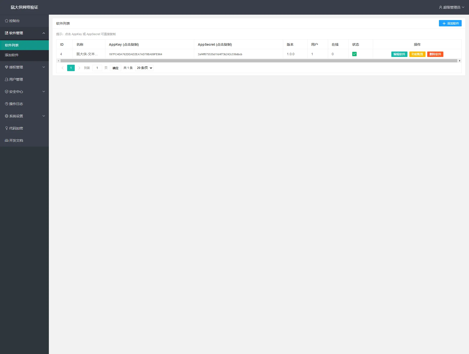 鼠大侠网络验证系统一机一码授权验证解决方案(图3)