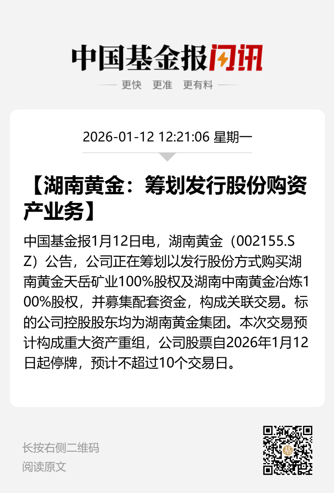 加码黄金主业！002155，重大资产重组