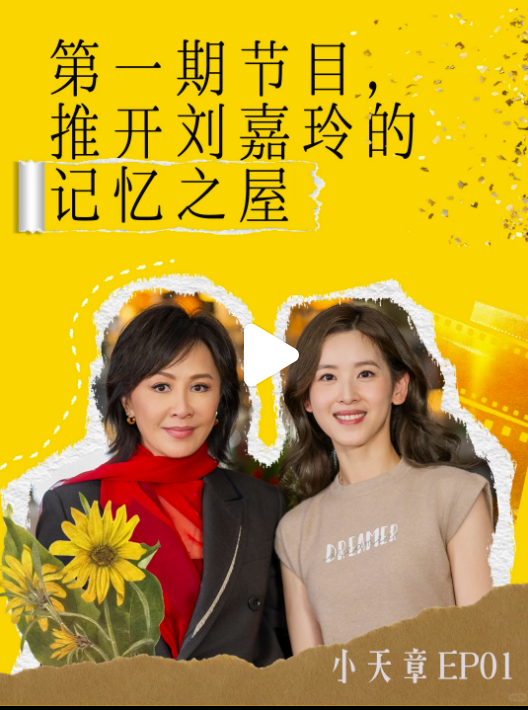 章泽天播客预告首期嘉宾 小红书账号粉丝已超7万(图2) 章泽天播客预告首期嘉宾 小红书账号粉丝已超7万(图2)