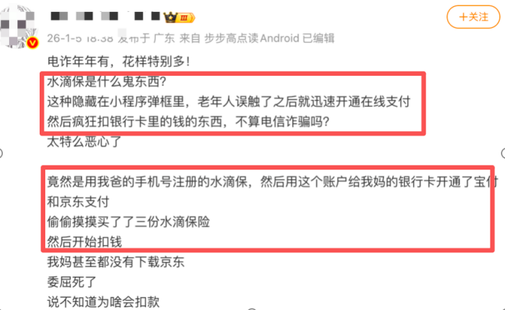 “这不算电信诈骗吗？”大V发文质疑水滴保“乱扣费”(图1)