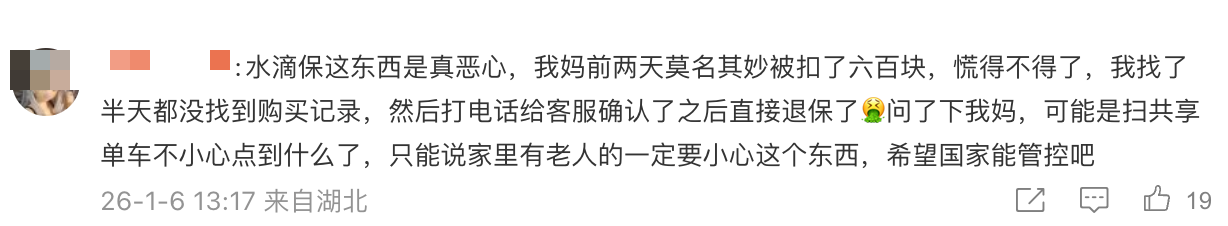 “这不算电信诈骗吗？”大V发文质疑水滴保“乱扣费”(图3)