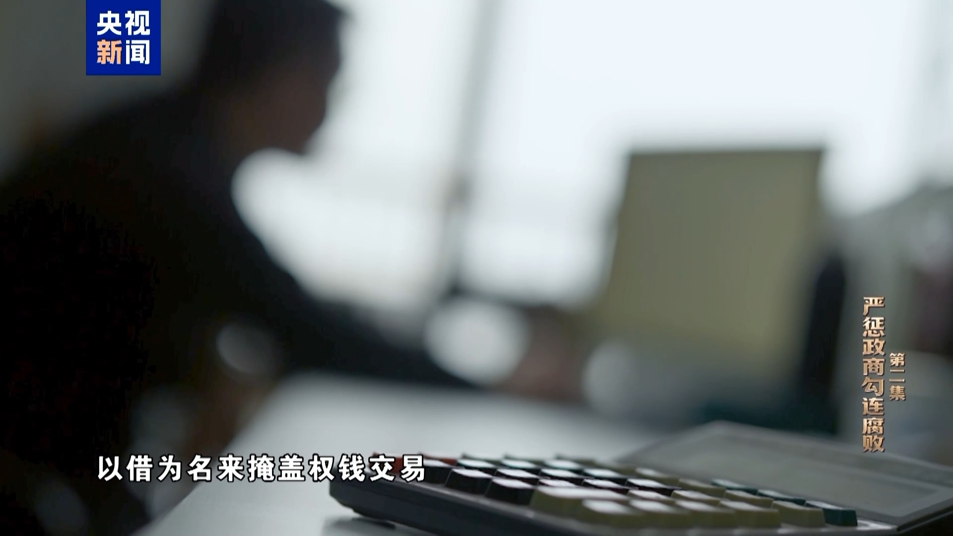 退而不休、用余威谋利，国家发改委原副主任徐宪平贪腐细节披露(图8)