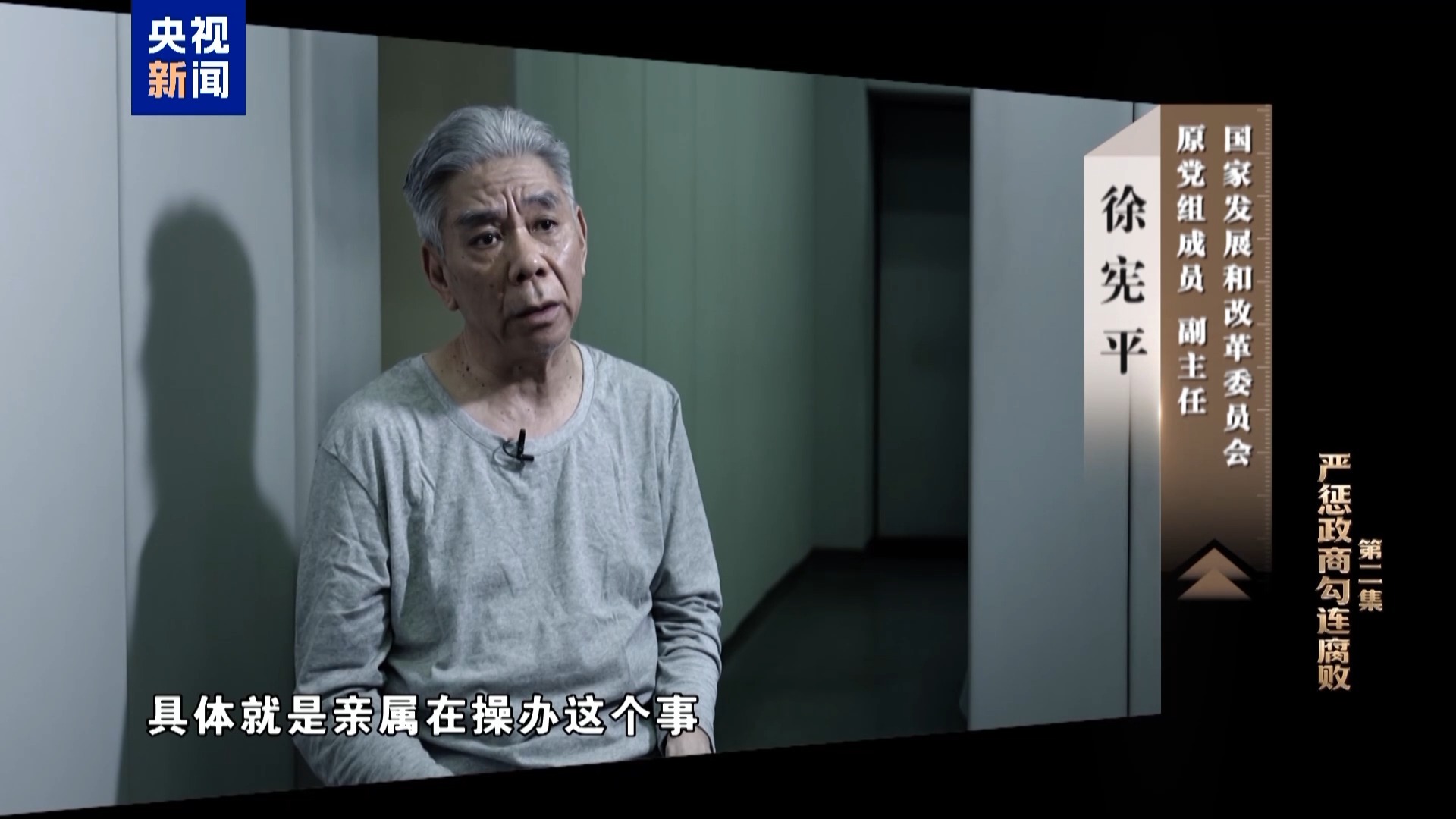 退而不休、用余威谋利，国家发改委原副主任徐宪平贪腐细节披露(图13)