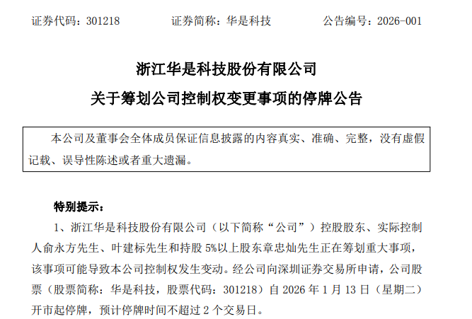 停牌！301218筹划控制权变更，今日一度20%涨停(图1)