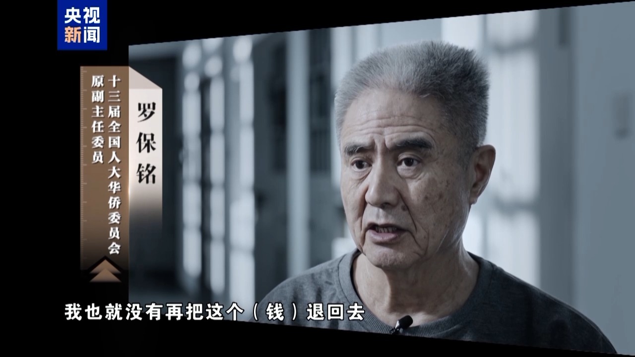 罗保铭上世纪90年代首次受贿，一笔就收下50万元现金(图3)