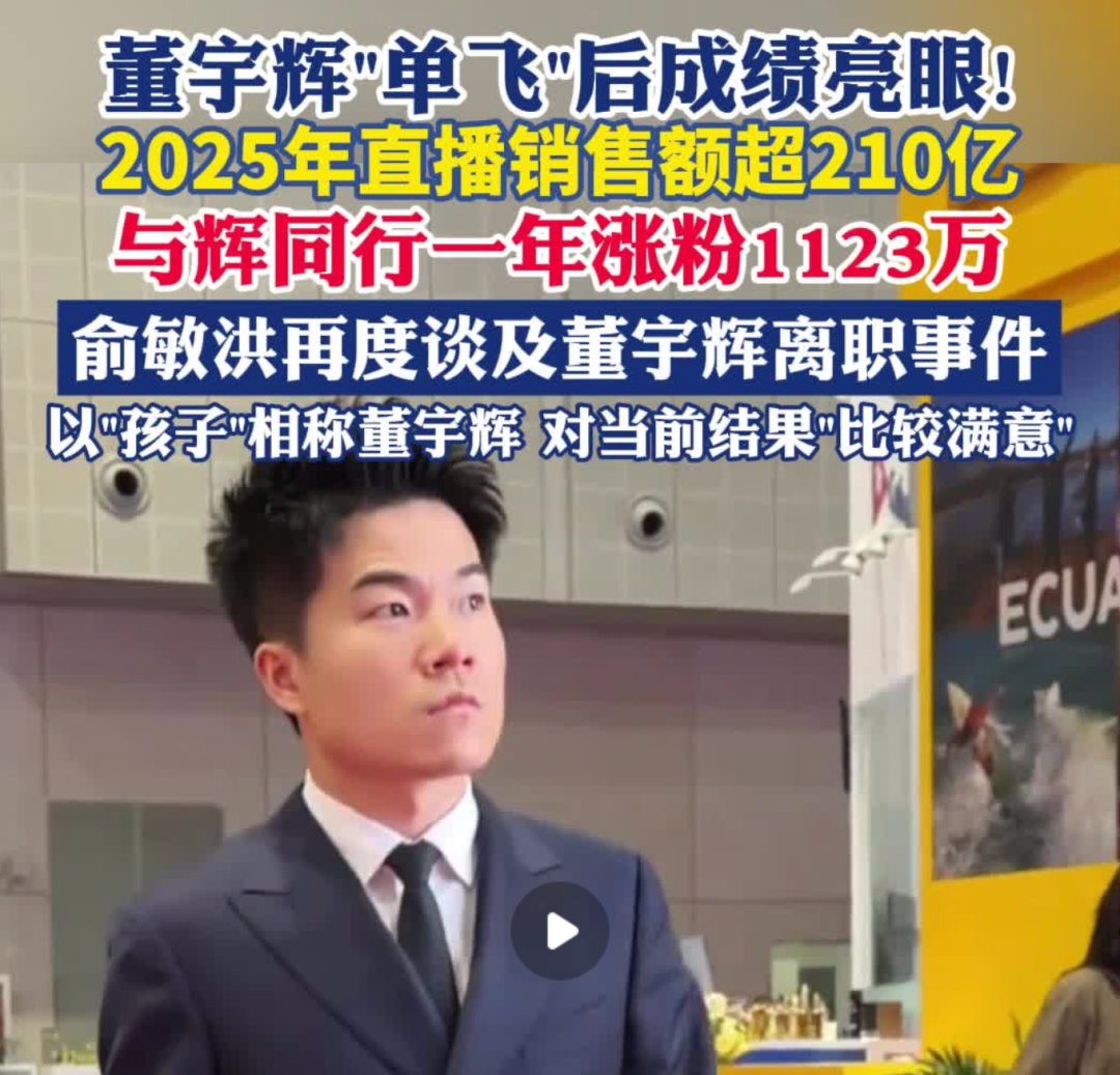 “200亿带货先生”董宇辉 可能是最后一个超头主播(图2)