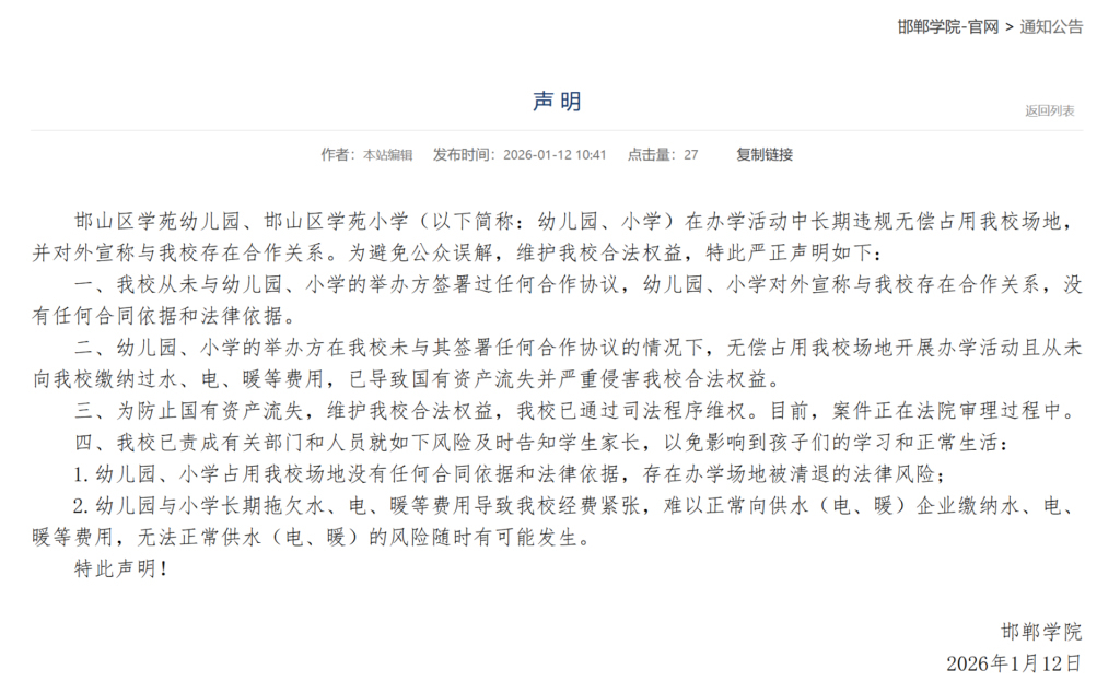 邯郸学院称被民办小学、幼儿园长期占用场地