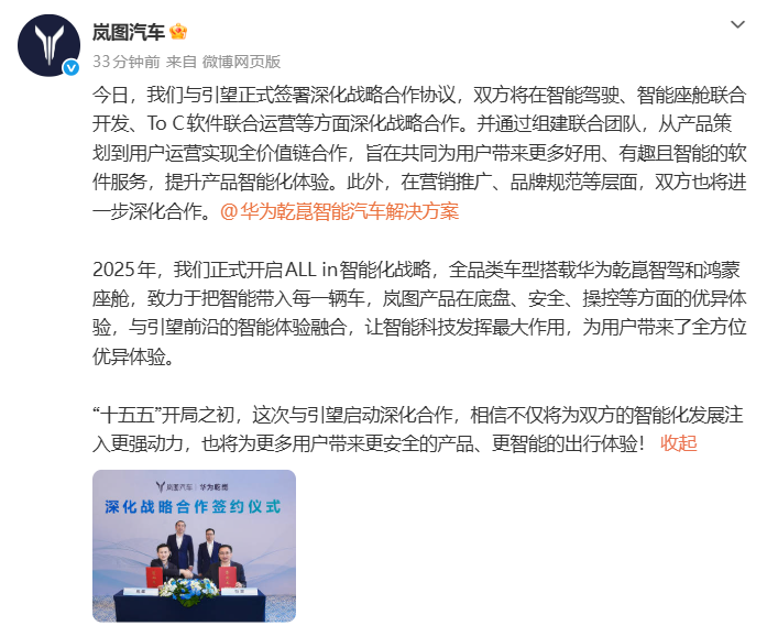 岚图汽车与华为引望签署深化战略合作协议 聚焦智能驾驶与座舱联合开发(图1)