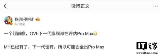 小米潘九堂回应友商评估Pro Max机型传闻：对标是常见策略(图4)