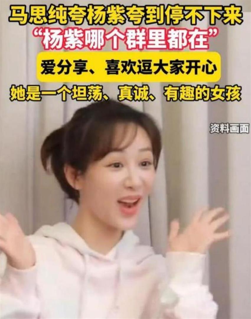 大反差!马思纯公然曝光杨紫私生活,网友:和想象中很不一样(图12) 大反差!马思纯公然曝光杨紫私生活,网友:和想象中很不一样(图12)