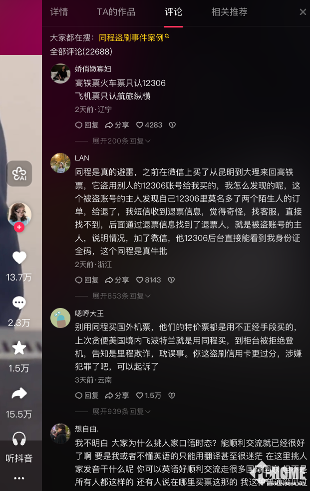 网友在同程旅行购买机票因涉嫌欺诈无法登机，此前被央视点名(图2)