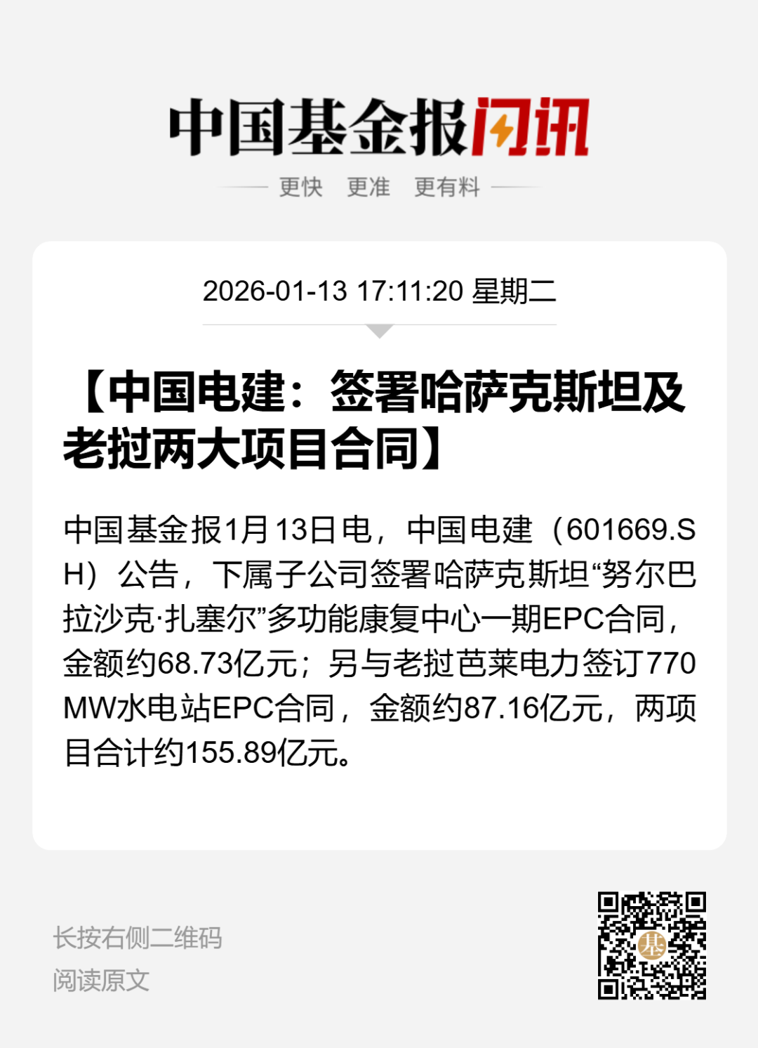 155.89亿！601669，拿下大单