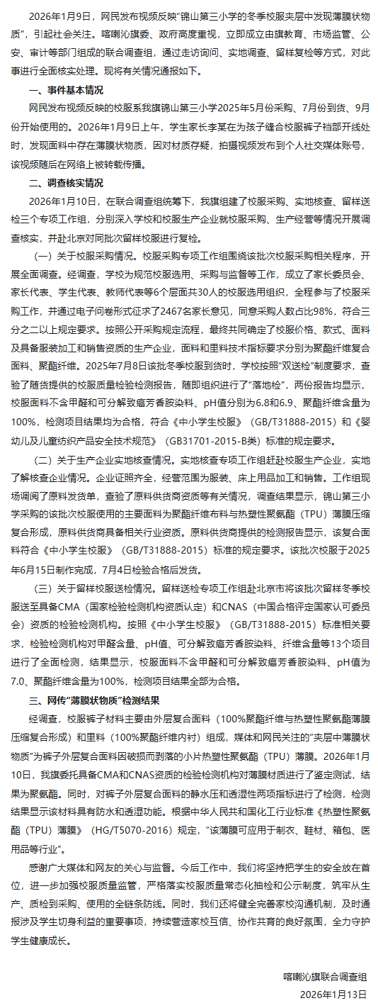 内蒙古通报小学校服发现薄膜：系聚氨酯，可用于制衣(图1)