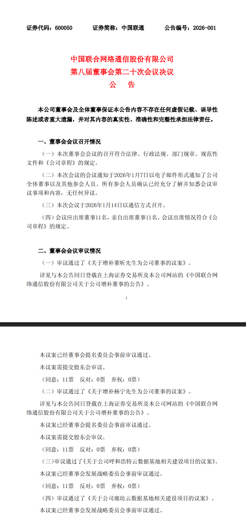 中国联通发布公告：董昕获委任执行董事