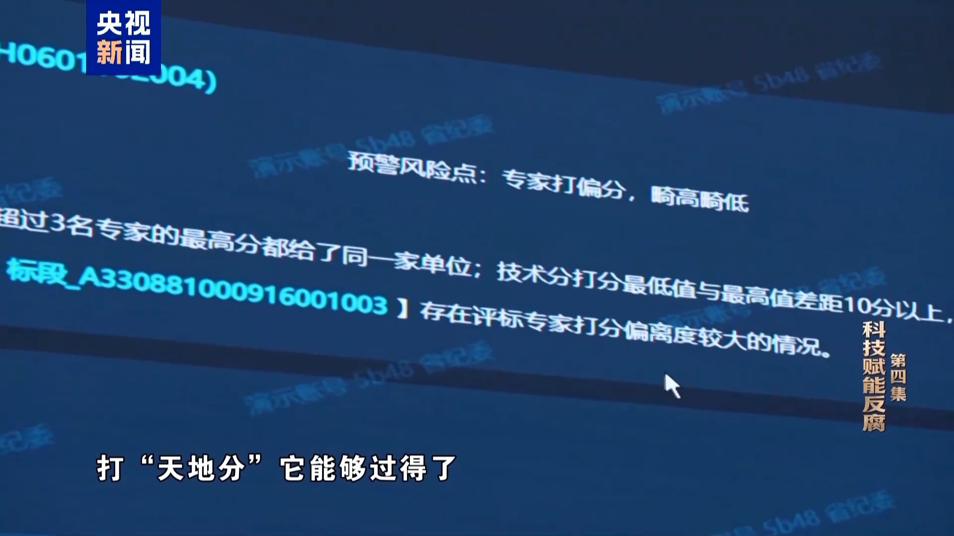 “内鬼”参与多个工程招投标，AI分析提示可能存在专家不公、围标串标嫌疑(图3)