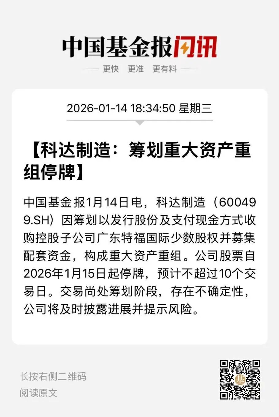 停牌！600499，重大资产重组(图1)