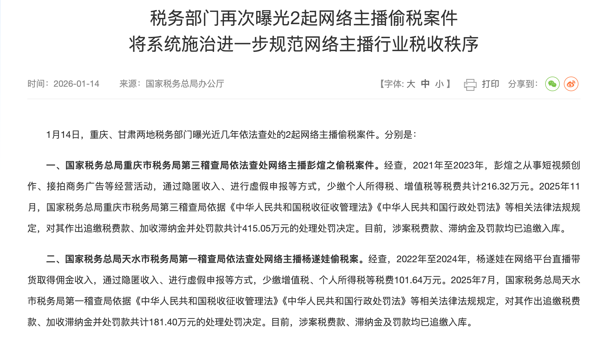 税务部门再曝光2起网络主播偷税案件 有主播连续3年虚假申报申请退税(图1)
