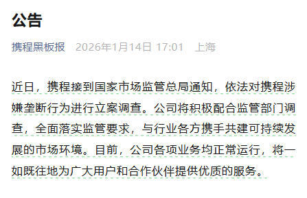 携程：将积极配合监管部门调查，全面落实监管要求(图1)