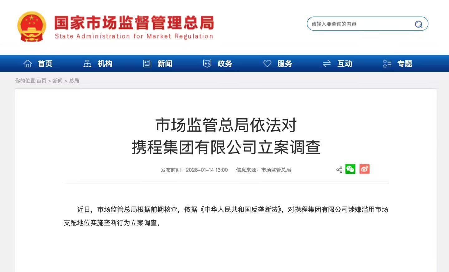 市场监管总局依法对携程立案调查：实施垄断行为(图1)