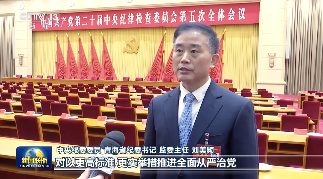 多位在京参会的中央纪委委员，在《新闻联播