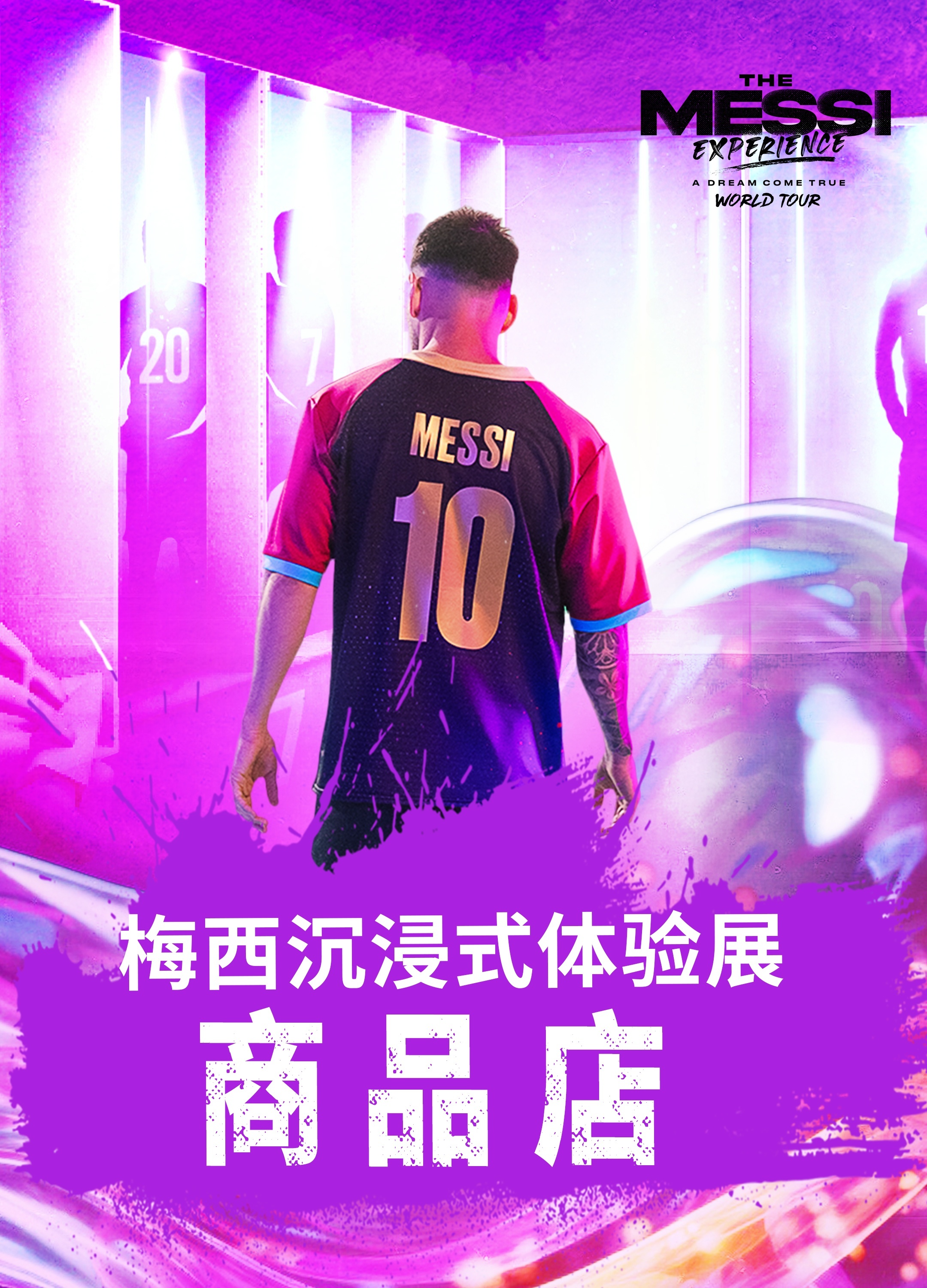 《梅西沉浸式体验展》北京启幕(图2)