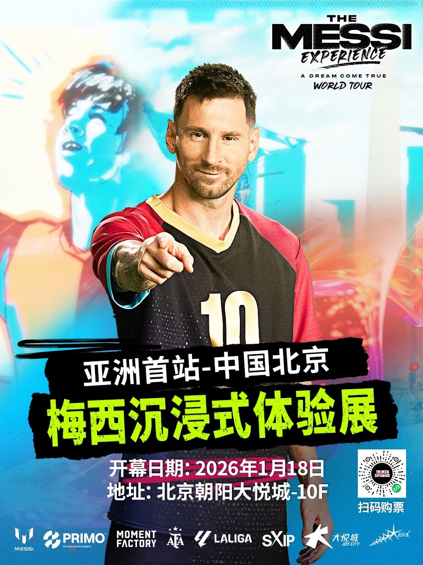 《梅西沉浸式体验展》北京启幕(图1)