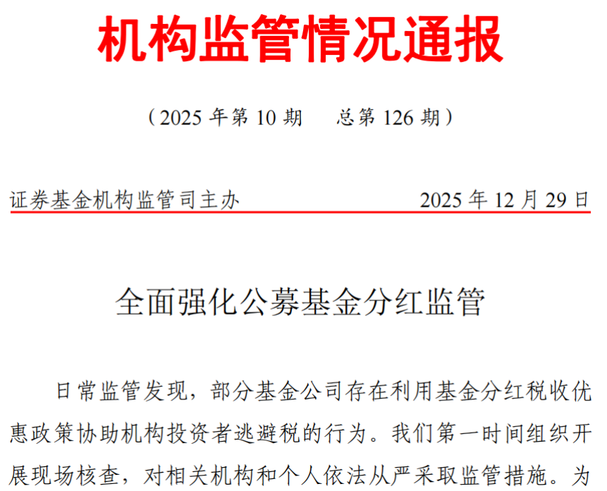 基金分红，迎来强监管