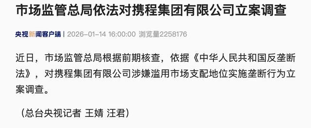 律师：携程可能面临数十亿元罚款