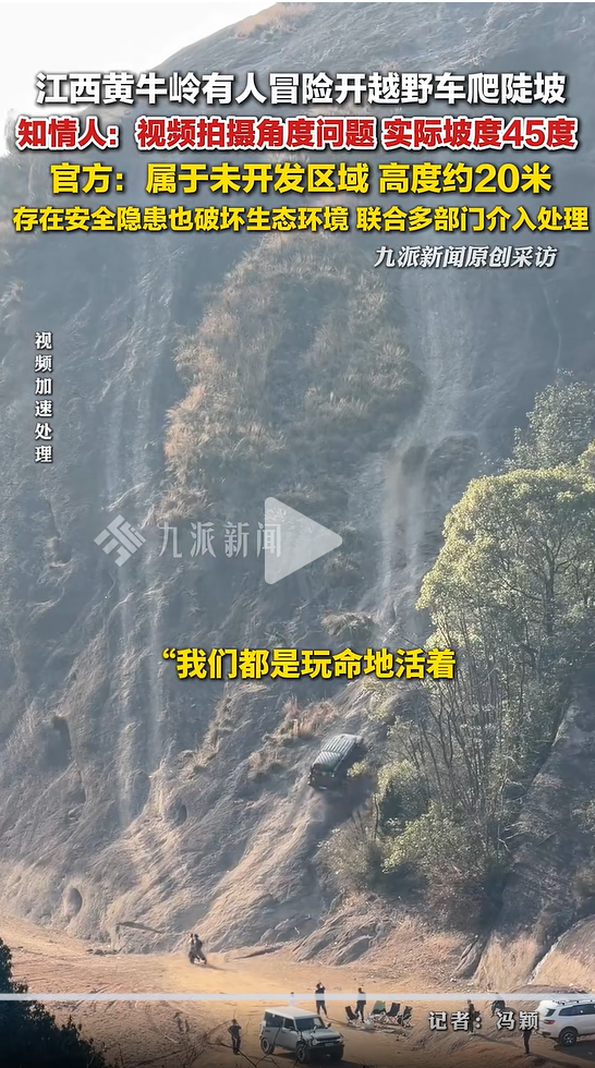 江西龙虎山2辆越野车开上陡坡，景区：该地段未开发，不允许开展危险活动(图3)