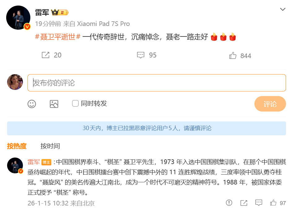“棋圣”聂卫平逝世 雷军发文悼念偶像(图1) “棋圣”聂卫平逝世 雷军发文悼念偶像(图1)