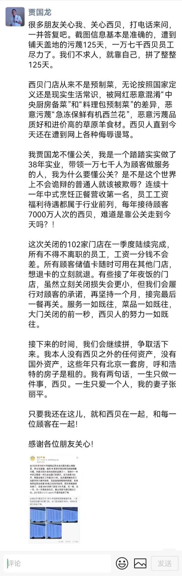 拼了整整125天！西贝确认关102家店，贾国龙：没国外资产，继续拼争取活下来(图2)