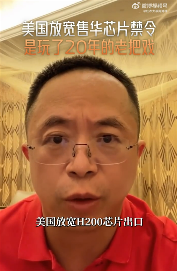 周鸿祎：美国放宽售华芯片禁令 是玩了20