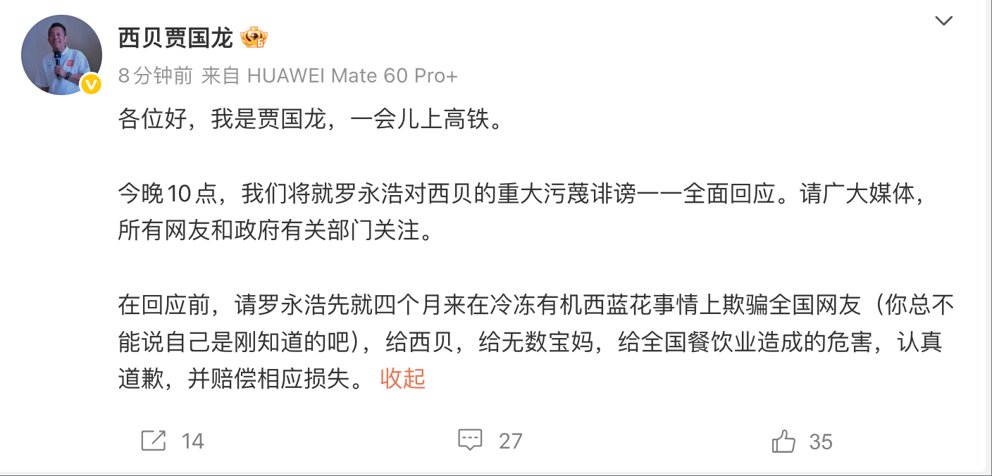 罗永浩回应“西贝贾国龙今晚10点对线”：突然有点心酸(图2)