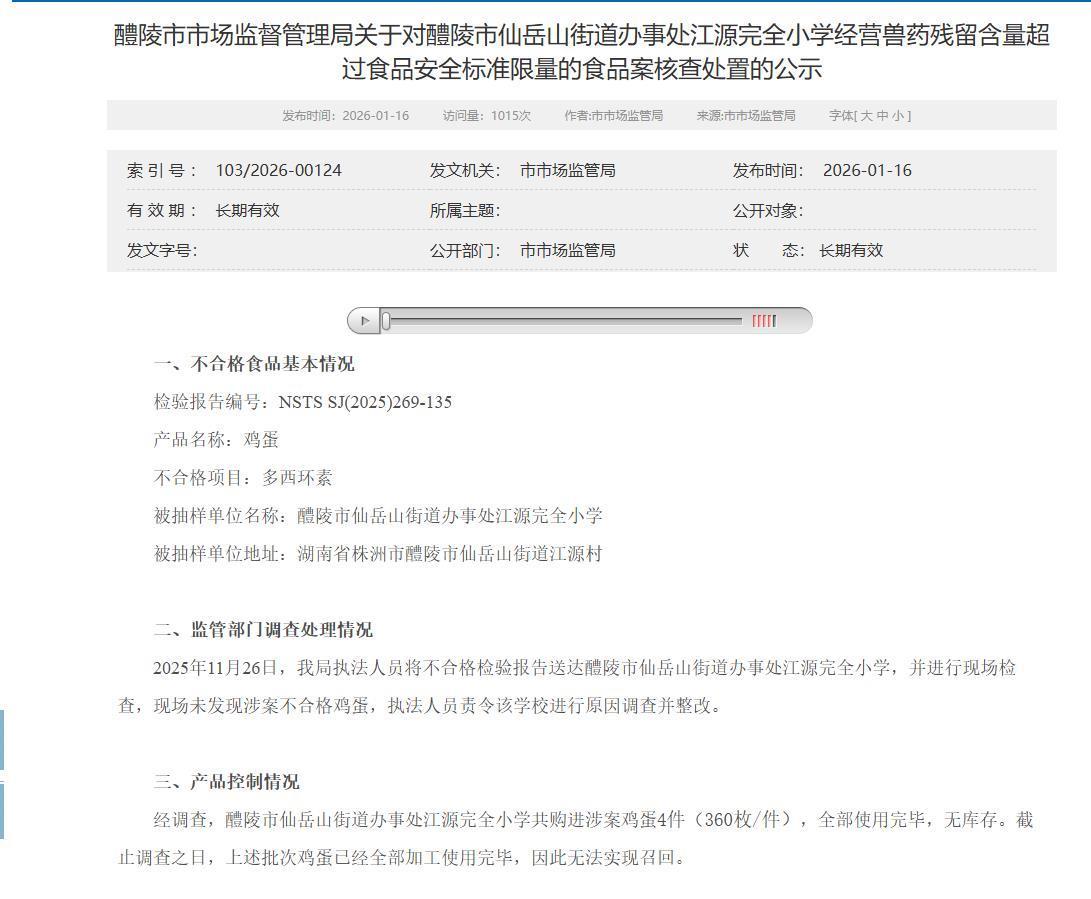 小学采购的鸡蛋被检测出兽药残留超标，教育局回应(图1)