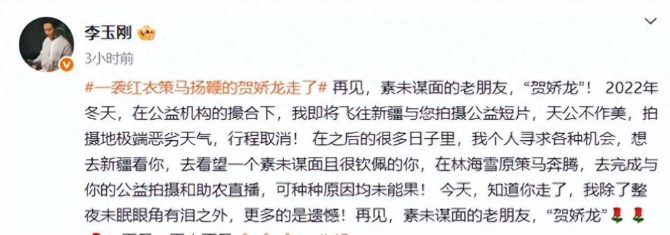 歌手李玉刚发文缅怀，称贺娇龙是素未谋面的老朋友，除了整夜未眠眼角有泪之外，更多的是遗憾...(图1)