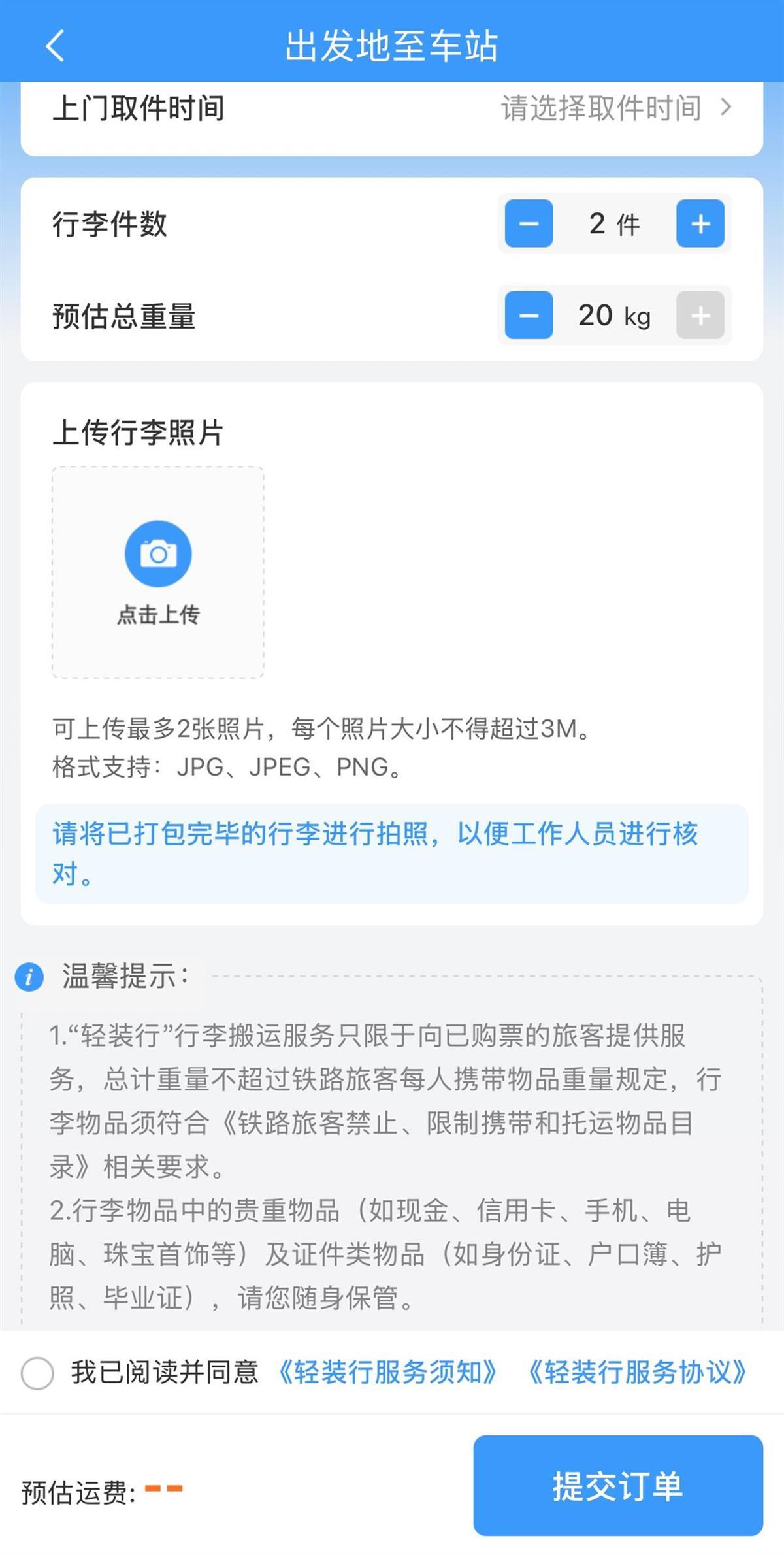 坐高铁不用自己扛行李了！多地铁路部门推出“轻装行”试点服务，收费68元起、限重20公斤(图5)