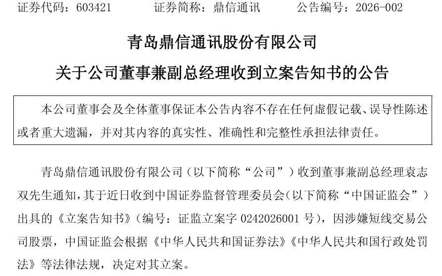 证监会出手！A股公司高管被立案，涉嫌短线交易(图1)