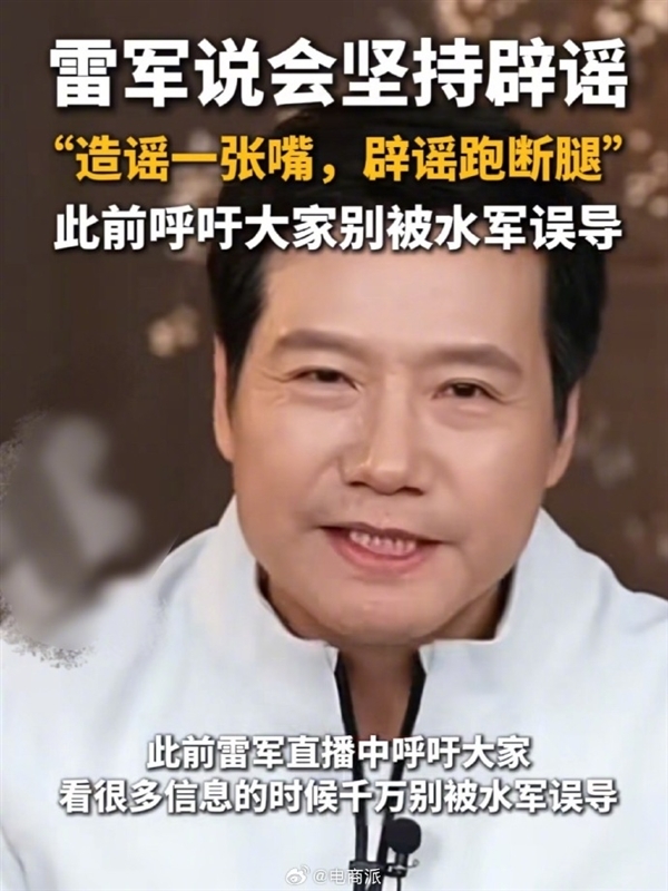 造谣一张嘴 辟谣跑断腿！雷军：我现在说话需要小心翼翼 为防止说错什么的(图1)