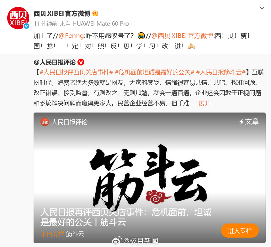 西贝转发人民日报评论：西贝、贾国龙一定对