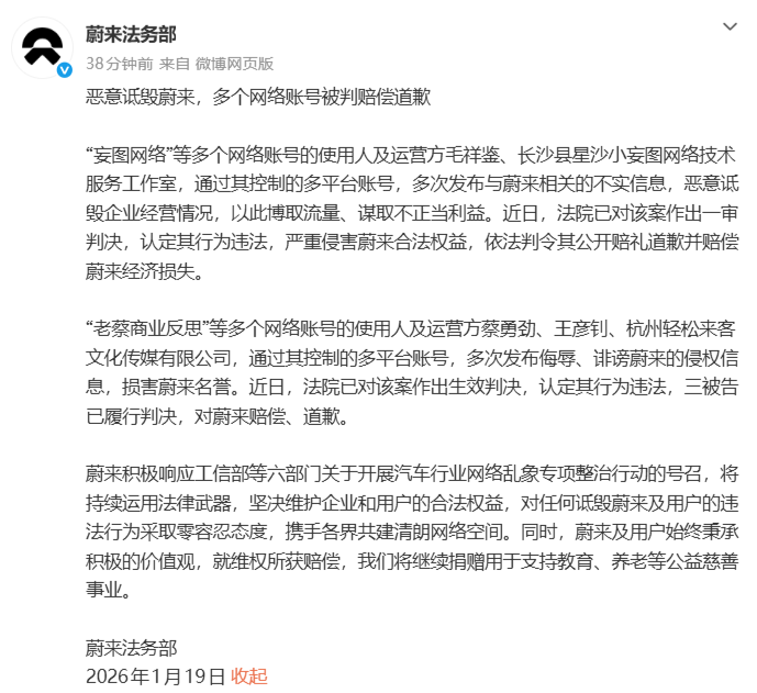 蔚来：多个账号因恶意诋毁被判赔偿道歉 维权所得全部捐献(图1)