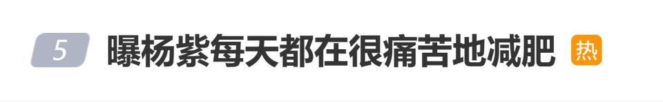 曝杨紫每天都在很痛苦地减肥，本人曾表示：