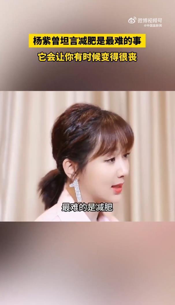 曝杨紫每天都在很痛苦地减肥，本人曾表示：减肥会让自己变得很丧(图3)