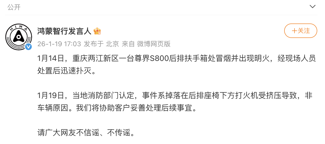 网传尊界S800自燃起火 官方回应：系打火机被挤压 非车辆原因(图1)