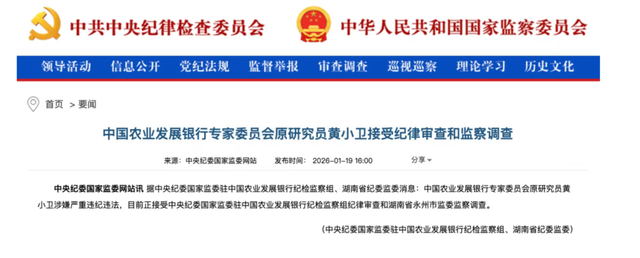 银行财眼｜农发行专家委员会原研究员黄小卫被查(图1)