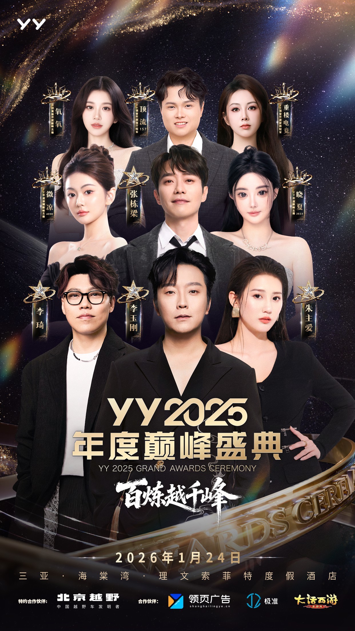 YY2025年度巅峰盛典倒计时！节目单曝光李玉刚领衔(图1)