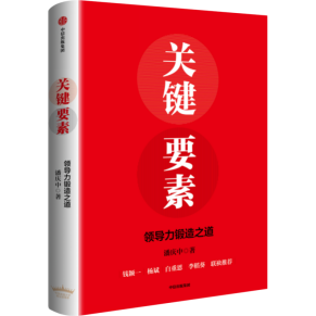 领导力扛鼎之作《关键要素》重磅发布：解码卓越领导力的核心逻辑(图9)
