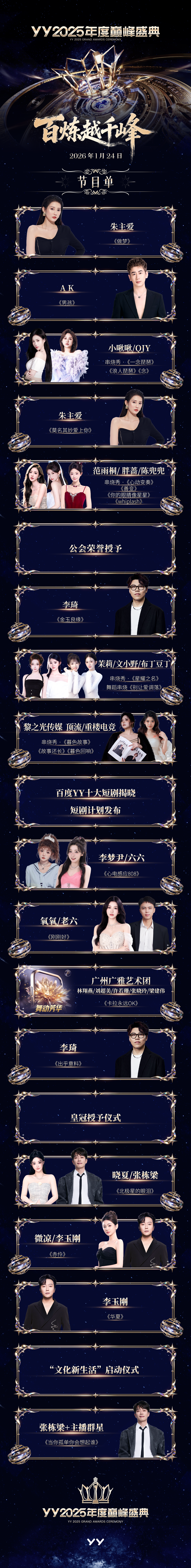 YY2025年度巅峰盛典倒计时！节目单曝光李玉刚领衔(图2)