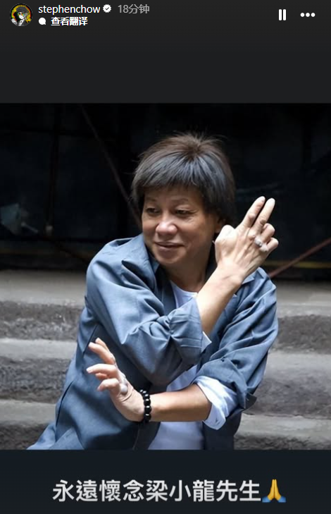 周星驰发文悼念梁小龙(图1)