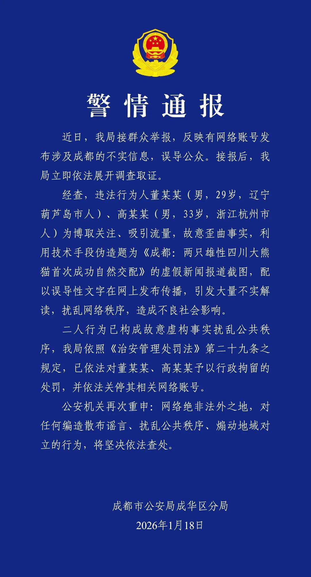 成都警方：炮制熊猫虚假新闻，2人被拘留(图1)