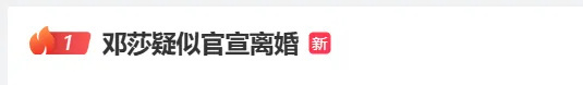 演员邓莎发文疑似官宣离婚，老公曾被曝行贿千万元(图2)